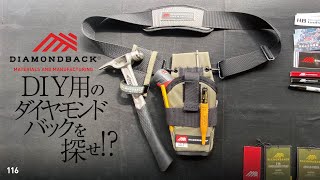 116 DIAMONDBACK toolbelts / ダイヤモンドバックかっこよすぎん!?（DIY用にカスタムしてみよう‥ ^ ^ ）let's  custom
