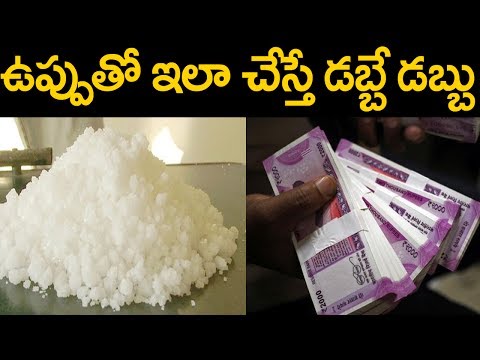 ఉప్పు తో  ఇలా చేస్తే అంత డబ్బే డబ్బు || Salt and Money Relation