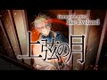 【Ike Eveland】上弦の月（重新混音版）100k歌回【fanmade mix/中文&日本語歌詞】