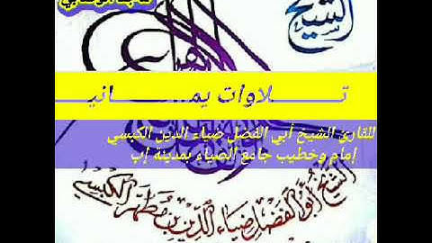 تلاوات #المقام_اليمني_الصنعاني  بصوت #القارئ_الشيخ_أبي_الفضل_ضياء_الدين_الكبسي #قرآن#تلاوات_خاشعة