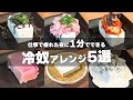 お豆腐がおつまみに!?️やみつき『冷ややっこアレンジ5選』の作り方🍳 #時短料理