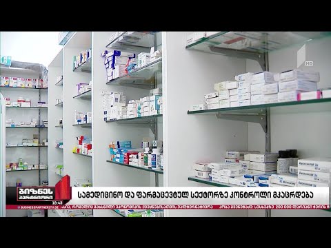 სამედიცინო და ფარმაცევტული სექტორების კონტროლი მკაცრდება