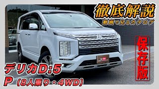 【新型デリカD:5｜P（8人乗り｜4WD）】内装･外装･装備内容･オプション内容･新車見積りまで全てをわかりやすく徹底解説【MITSUBISHI｜三菱】