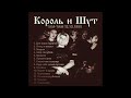 Король и Шут - Концерт в TaMtam (12.10.1995)