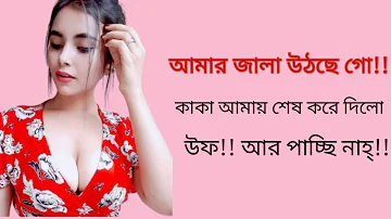 কাকার সাথে করলাম | New Bangla Choti 2021