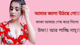 কাকার সাথে করলাম | New Bangla Choti 2021