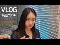 [VLOG]일상브이로그 / 6일간의 기록 / 바쁘다바빠 현대사회 / 임신24주차의 기록 / 쇼핑몰 택배 작업 / 망고 두부랑 애견카페 / 의류 미팅 / 서울 출장