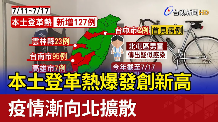 本土登革热爆发创新高 疫情渐向北扩散 - 天天要闻