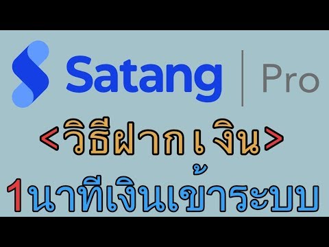 Satang Pro ฝากเงินเข้าระบบเงินเข้าระบบภายใน 1นาที