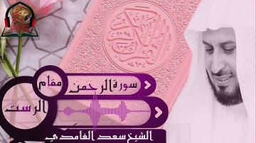 مقام الرست : سورة الرحمن : الشيخ سعد الغامدي