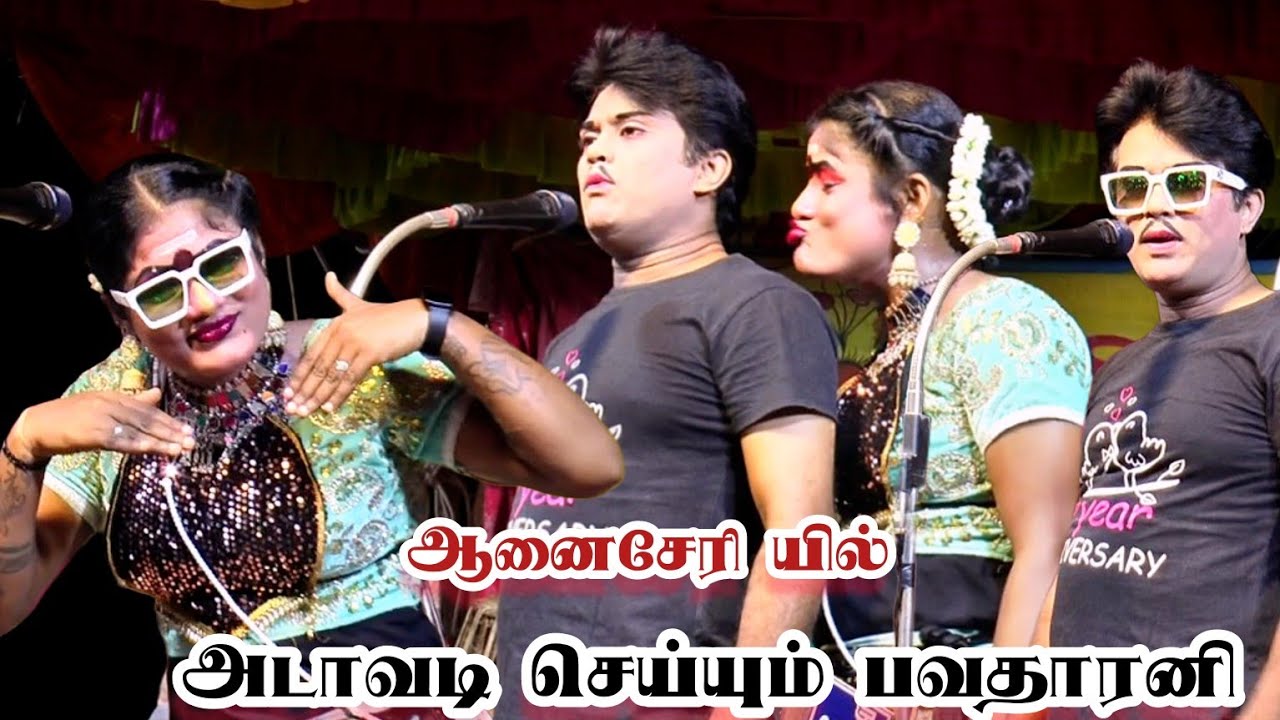 ஆனைசேரி யில் அடாவடி காட்டிய பவதாரனி /சூர்யா /இராமதாஸ் /கூலுச்சாமி