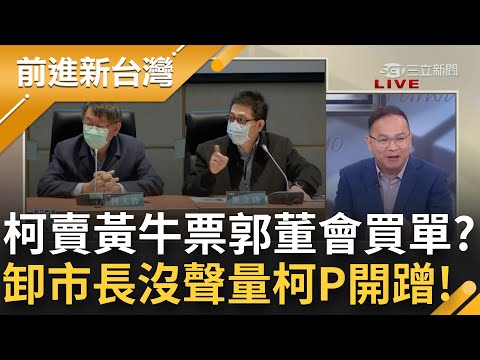 柯文哲不甘被拋棄使出寄生大法？蹭高.蹭郭唯恐被邊緣！簡舒培揭：柯爆料都是有意絕非不小心 王義川神比喻"柯像在跟郭董兜售2024黃牛票"｜王偊菁主持｜【前進新台灣 完整版】20230120｜三立新聞台