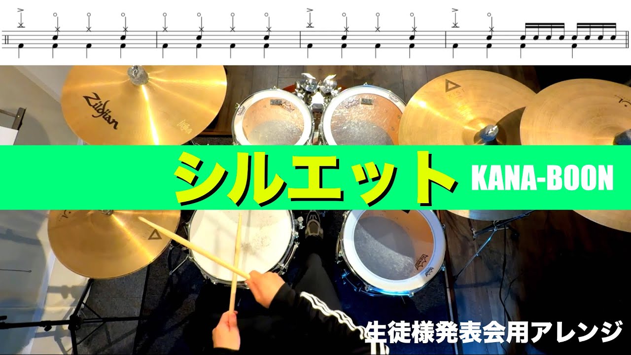 シルエット-KANA-BOON 生徒様用発表会アレンジ 叩いてみた ドラム練習動画