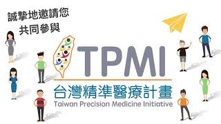 台灣精準醫療計畫(TPMI)招募影片 
