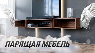 Парящая мебель. Всё, что нужно знать!