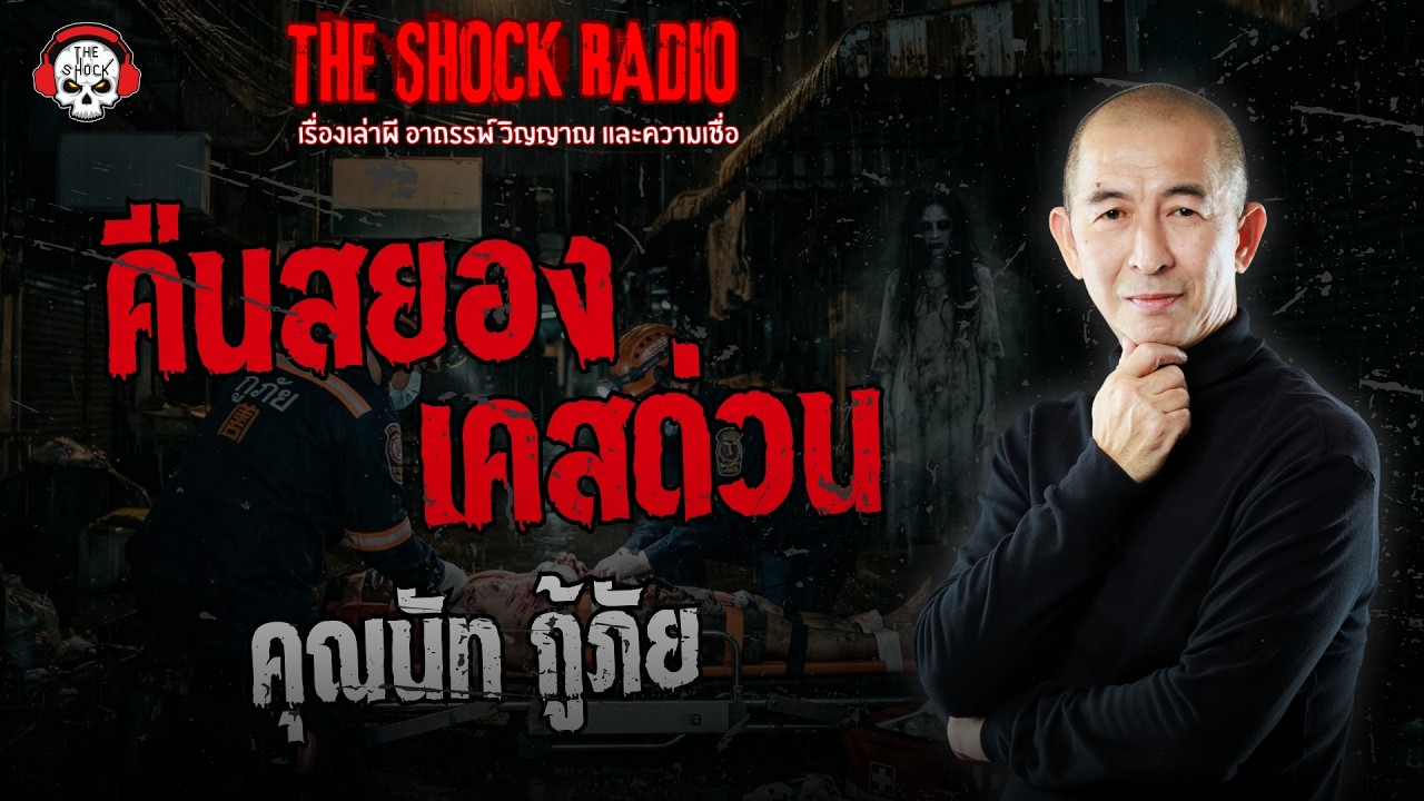 คืนสยองเคสด่วน คุณนัท กู้ภัย | THE SHOCK