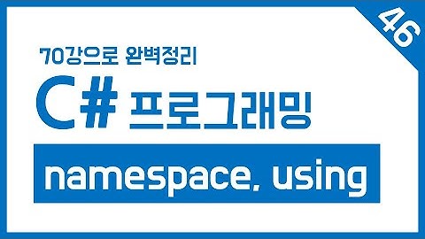 유니티 C# Step-46. namespace와 using지시문