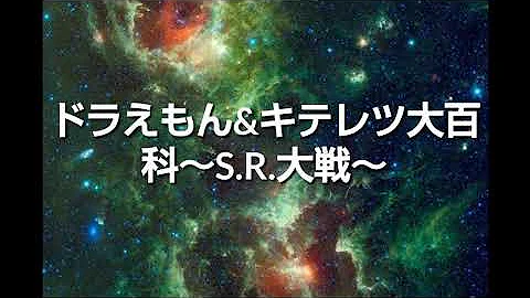 キテレツトドラえもんがついてきた