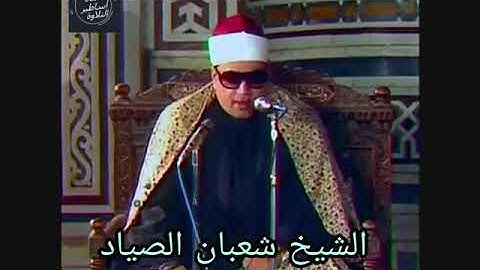 الشيخ شعبان عبدالعزيز الصياد - تلاوة رائعة من سورة هود