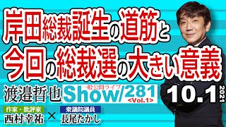 岸田総裁誕生の道筋と 今回の総裁選の大きい意義【渡邉哲也show】一般公開ライブ 281  Vol.1 / 20211001