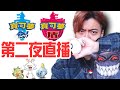 【寶可夢劍盾】#2 炎兔兒最終進化!!超級極巨化耿鬼竟然只出現在盾!!!!