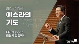 [한성교회 금요성령집회 도원욱 목사 설교] 에스라의 기도 - 2021. 01. 22.