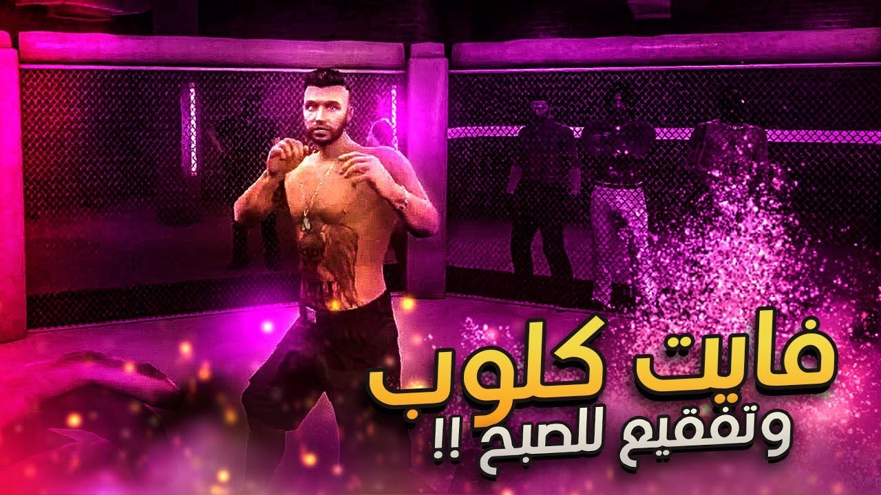 فااااااايت كلوب تصطرنا 🔥🤕🤣 | قراند الحياة الواقعية GTA