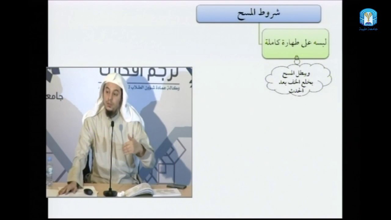 فقه العبادات 07 - المسح على الحوائل - عامر بهجت - التأهيل الفقهي