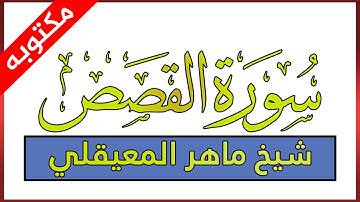 سورة القصص مكتوبة بصوت ماهر المعيقلي