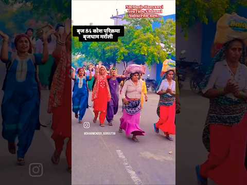 ब्रिज 84 कोस परिक्रमा न्यू song🎵  #बृजधाम_मर्रोली #yatra #shortvideo #parikarma #trending