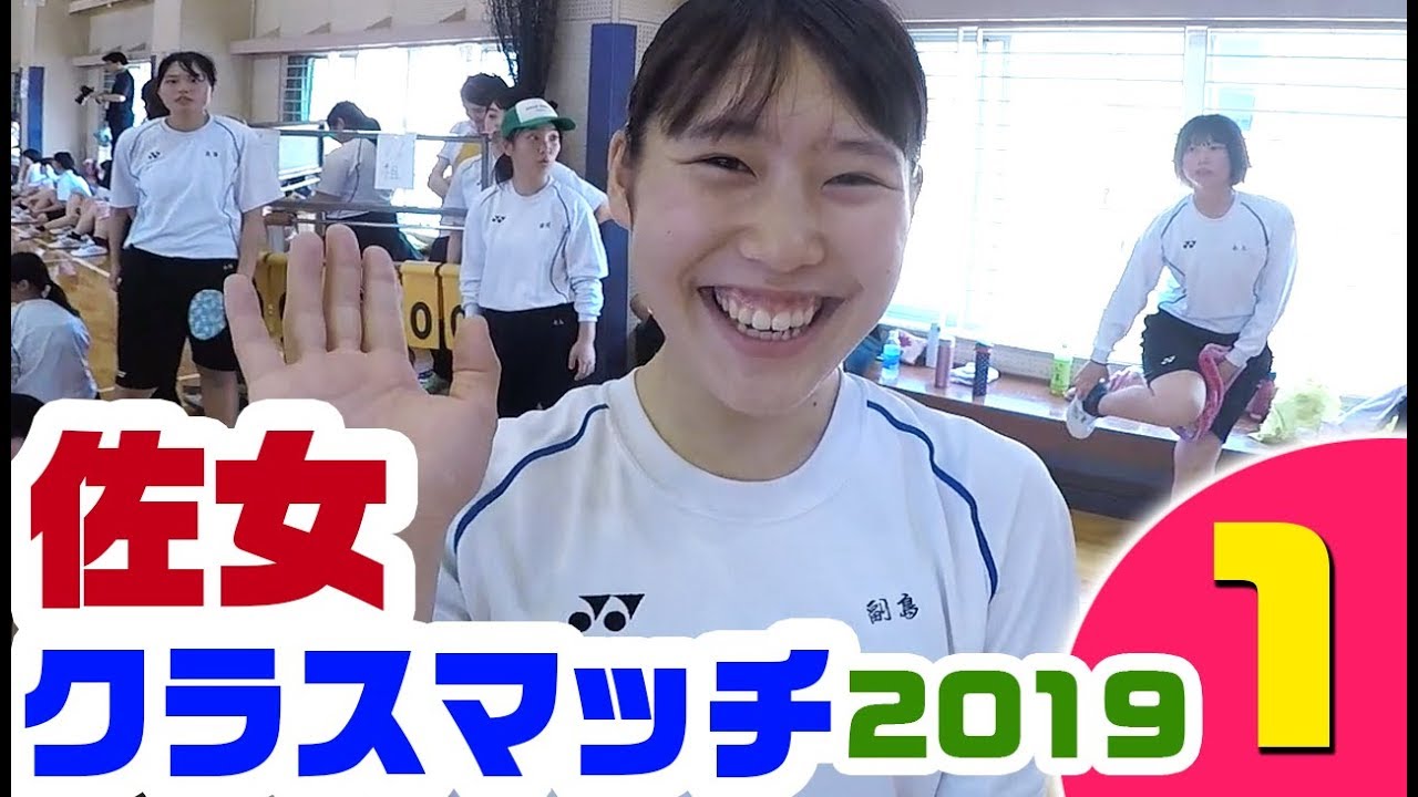 🌸佐賀の動画🌸女子校🌸クラスマッチ🌸Ch登録🌸笑顔❶★可愛い★女子校★佐女 クラスマッチ2019（バレーボール）part1 すくーるTV run start sports festival