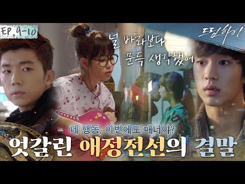 [드림하이 정주행🚂Ep. 9-10] 편집자픽 명장면 총집합 화💦사랑과 우정 사이 저울질을 반복하는 아이유X우영과 수지와 택연의 입맞춤을 목격한 김수현😭| #드림하이 | KBS 방송