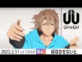 TVアニメ『UniteUp!』予告動画 #4「成功させないと」