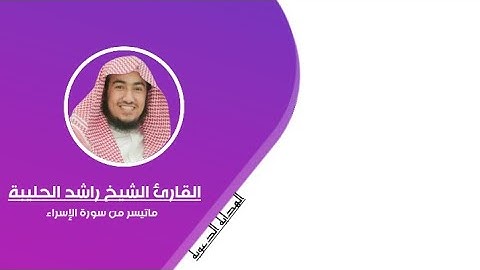 القارئ الشيخ راشد الحليبة (ماتيسر من سورة الإسراء)