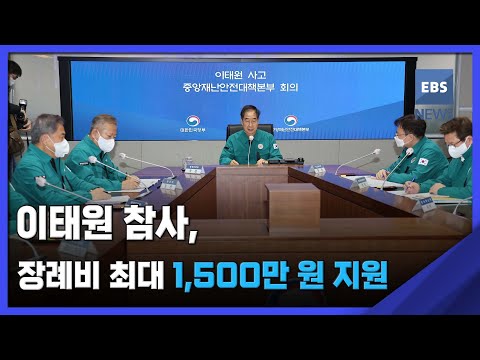 이태원 <strong>참사</strong>, 장례비 최대 1,500만 <strong>원</strong> 지원
