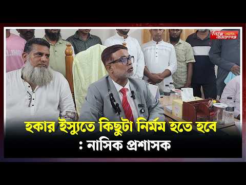 হকার ইস্যুতে কিছুটা নি র্মম হতে হবে : নাসিক প্রশাসক | | Narayanganj । Newsnarayanganj