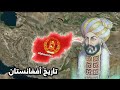 تاريخ أفغانستان