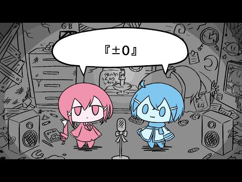 【UTAUカバー】『±0』 【重音テッド・KAITO】
