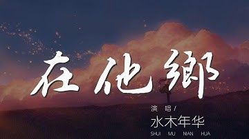 在他鄉 - 水木年華『再回到她的身旁 來撫慰我的心傷』【動態歌詞Lyrics】