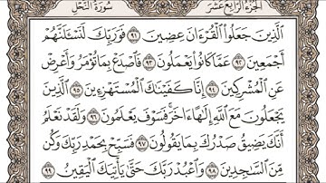 (14) القرآن الكريم الجزء الرابع عشر مكتوب الشيخ سعد الغامدي
