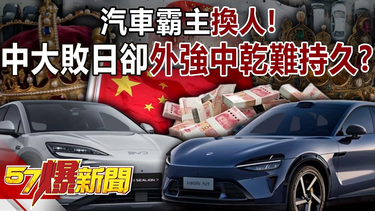 汽車霸主換人！中國大敗日本卻外強中乾難持久？-羅旺哲 黃敬平 徐俊相《57爆新聞》20251231-2