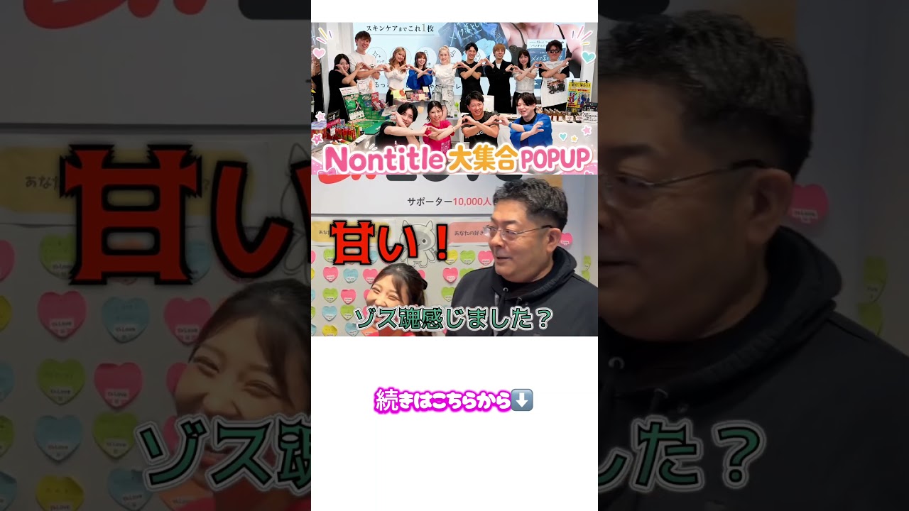奇跡】今年初のノンタイトル過去メンバー全員集合のポップアップ密着し