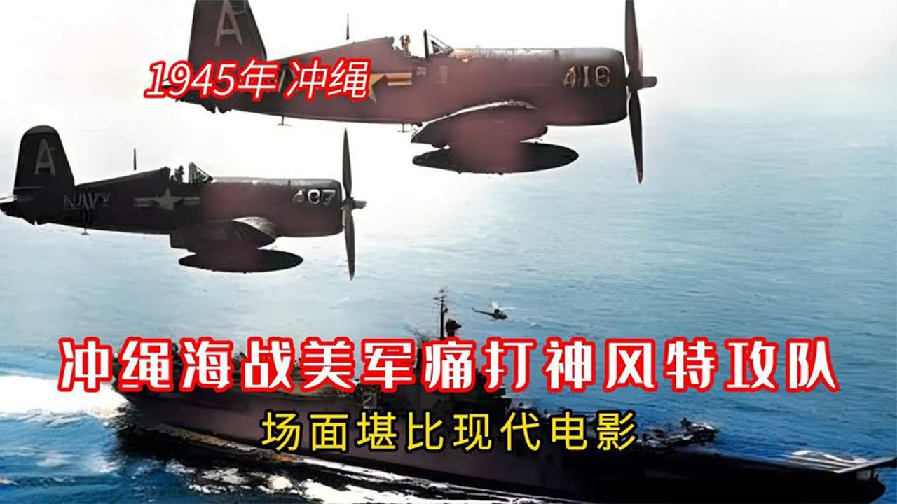 1945年日军神风特攻队的真实影像,在冲绳海战中被美军痛打 - YouTube