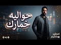 الفنان امطير بوخشيم حوليه اخمارك جديد 2022 mp3