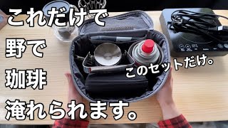 【野で珈琲を淹れる贅沢】車中、キャンプ用珈琲道具紹介。ホンダフリード+