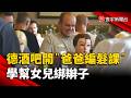 德國酒吧開「爸爸編髮課」學幫女兒綁辮子爆紅！吸引大批老爸｜#寰宇新聞