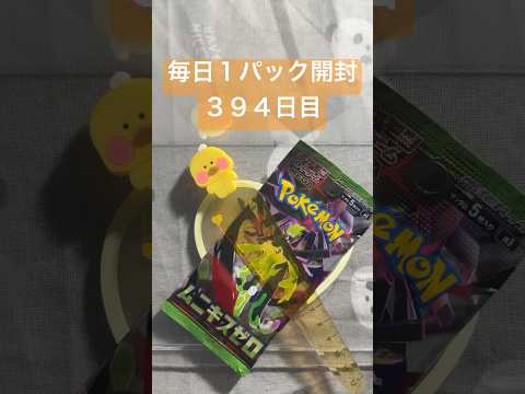 毎日１パック開封　３９４日目(４／２２) #ポケモンカード ムニキスゼロ #ポケカ #ポケモン #ポケカ開封 #pokemon #pokemoncards #pokemontcg #tcg