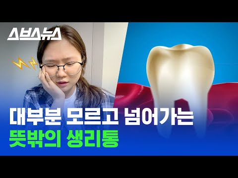 충치인 줄 알았던 잇몸 통증, 알고보니... / 스브스뉴스