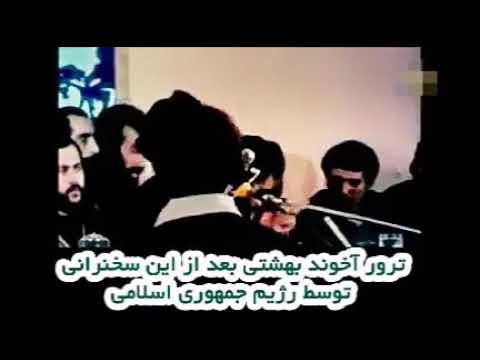 سخنرانی شهید بهشتی واقعا ازادی واقعی رو درکمترازچند دقیقه ابراز میکنه