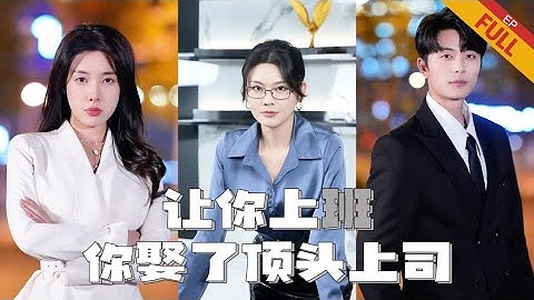 [MULTI SUB]🔥《讓你上班，你娶了頂頭上司》｜完整版｜上班路上和女總裁順便結了個婚#熱門短劇推薦 #短劇 #總裁 #都市 #愛情